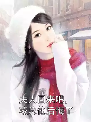 夫人回来吧，凌总他后悔了