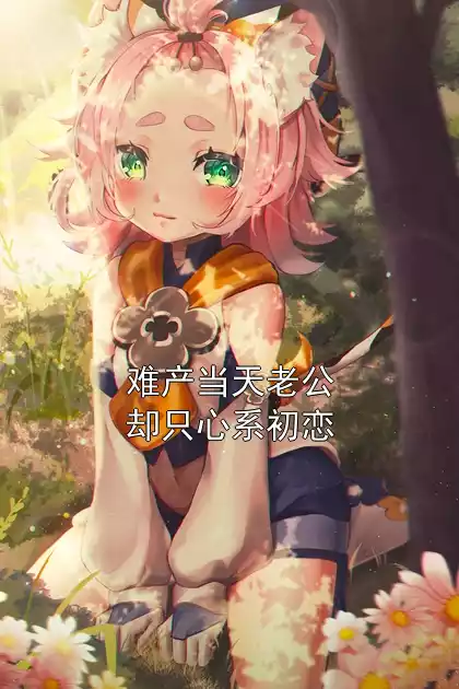 难产当天老公却只心系初恋小说