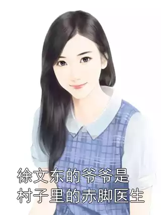 徐文东的爷爷是村子里的赤脚医生小说
