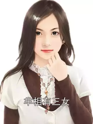 芈相有三女