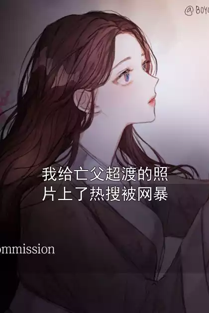 我给亡父超渡的照片上了热搜被网暴小说