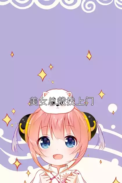 美女总裁找上门