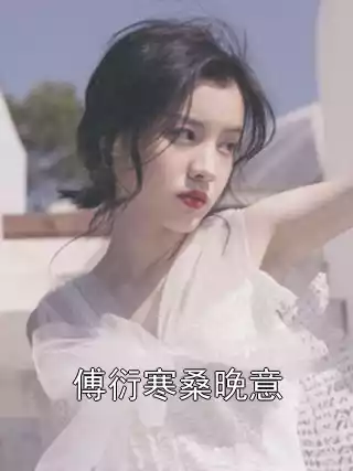 傅衍寒桑晚意小说
