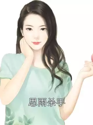 思雨杀手小说