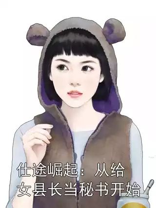 仕途崛起：从给女县长当秘书开始