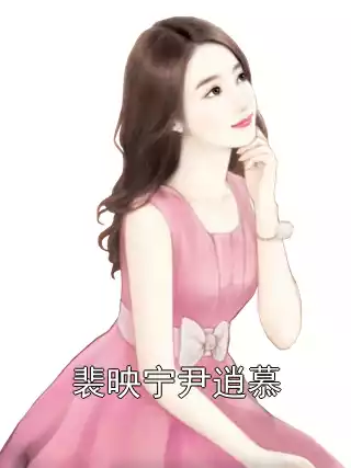裴映宁尹逍慕小说