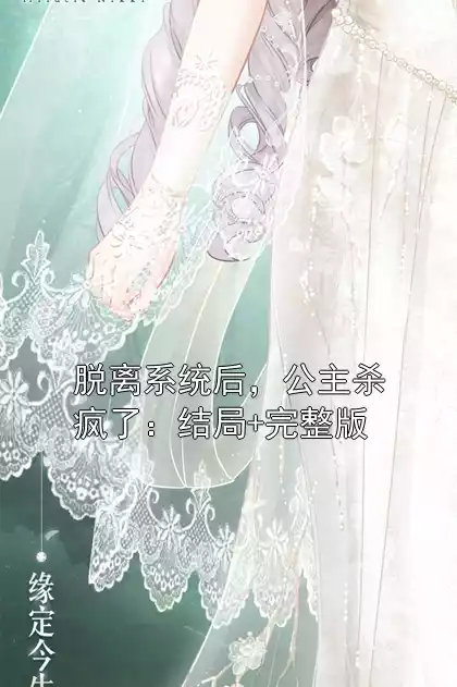 脱离系统后，公主杀疯了：结局+完整版