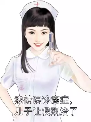 我被误诊癌症，儿子让我别治了小说