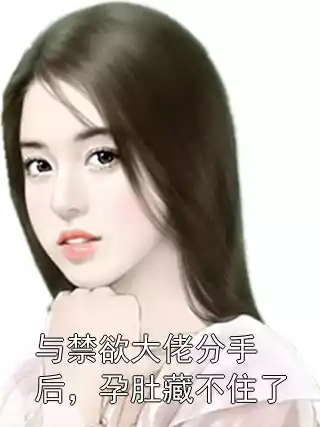 与禁欲大佬分手后，孕肚藏不住了小说