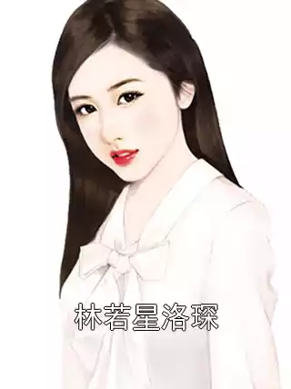 林若星洛琛小说