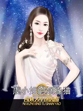 虞小姐的姻缘猫