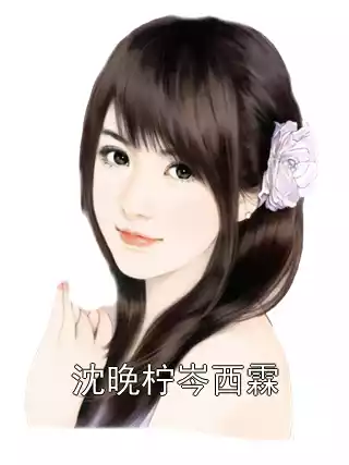 沈晚柠岑西霖小说