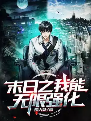 末日之我能无限强化小说