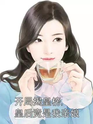 开局揭皇榜,皇后竟是我亲娘小说