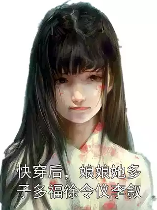 快穿后，娘娘她多子多福徐令仪李叙小说