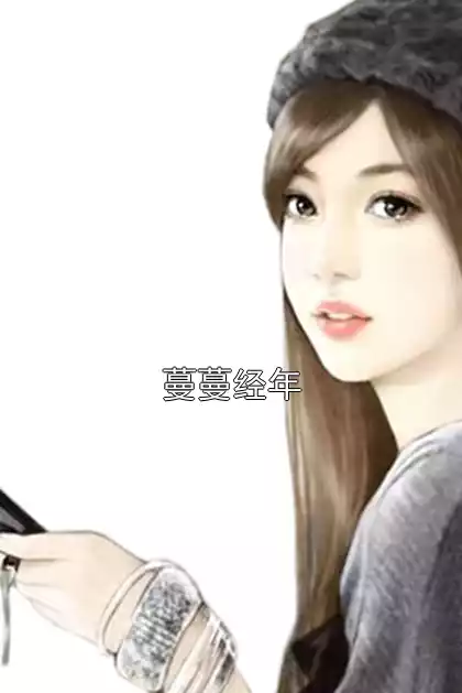 蔓蔓经年小说