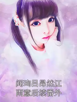 闻珣吕昂然江雨意后续番外小说