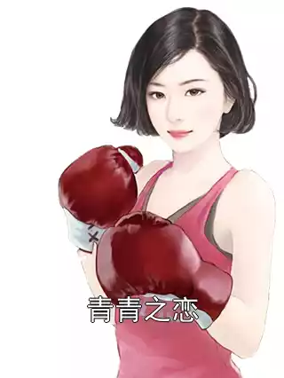 青青之恋小说
