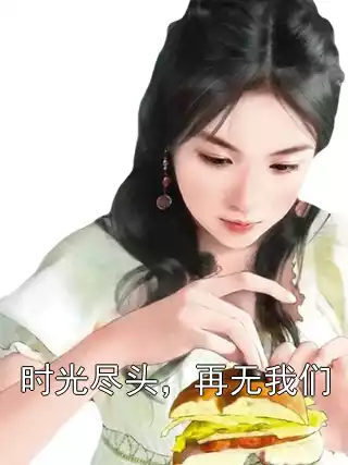 时光尽头，再无我们