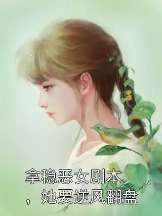 拿稳恶女剧本，她要逆风翻盘