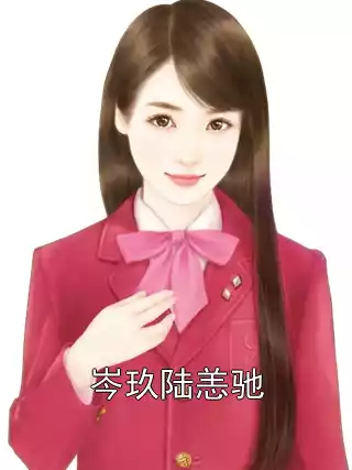岑玖陆恙驰小说