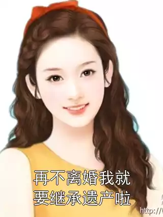 再不离婚我就要继承遗产啦