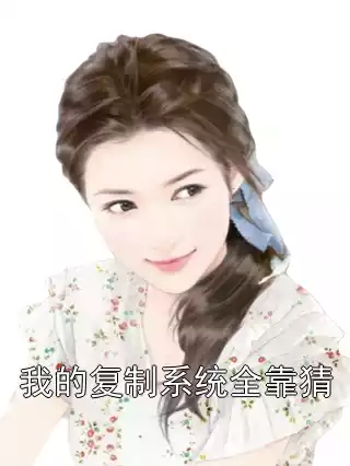 我的复制系统全靠猜小说