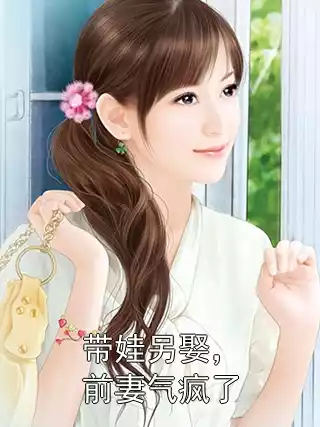 带娃另娶，前妻气疯了