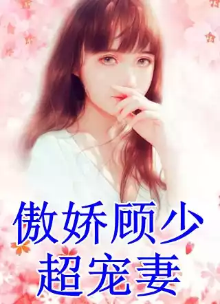傲娇顾少超宠妻