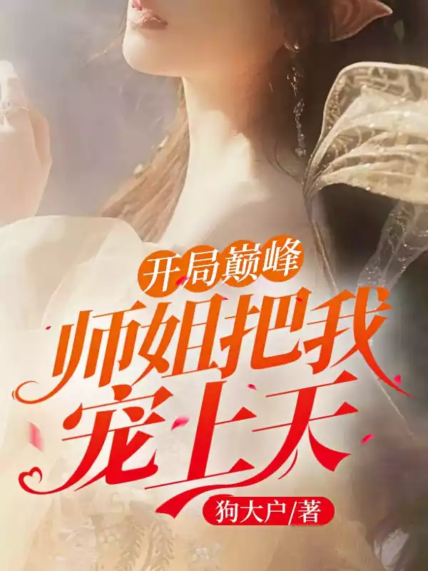 开局巅峰师姐把我宠上天小说
