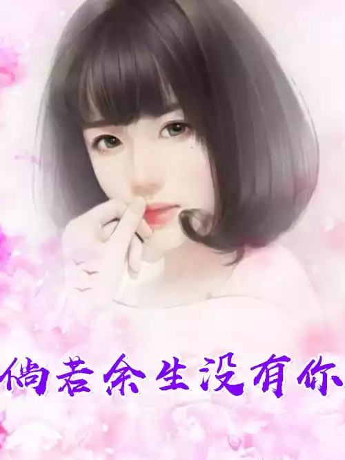 倘若余生没有你小说