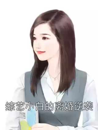 综艺小白的离婚逆袭小说