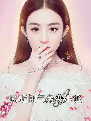 风听闭气免费小说小说