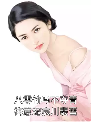 八零竹马不夺青梅意纪宸川裴雪