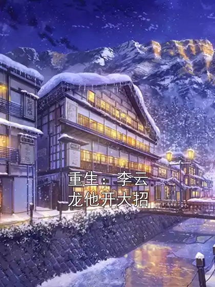重生：李云龙他开大招
