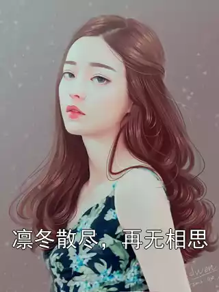 凛冬散尽，再无相思
