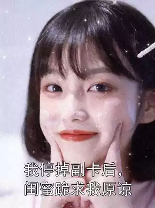 我停掉副卡后，闺蜜跪求我原谅