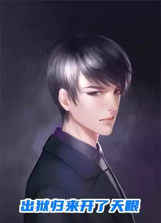 出狱归来开了天眼小说