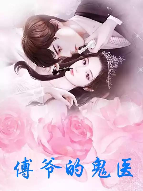 傅爷的鬼医