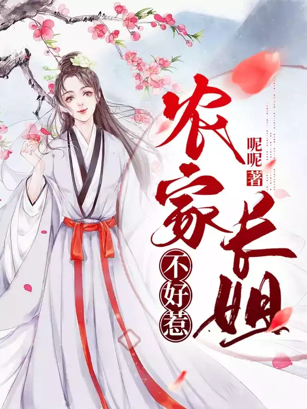 农家长姐不好惹小说