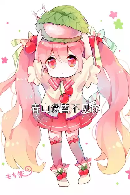 春山负雪不见你小说