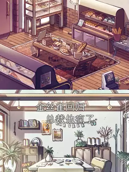 金丝雀回归，总裁他疯了