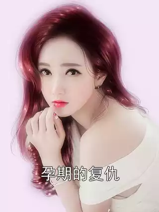 孕期的复仇小说