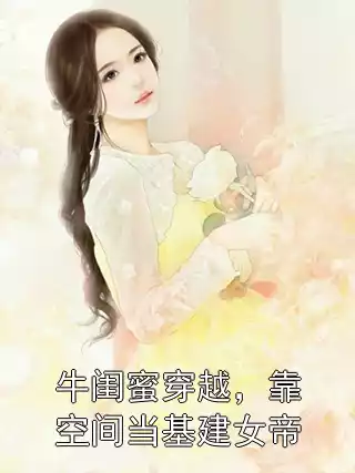 牛闺蜜穿越，靠空间当基建女帝