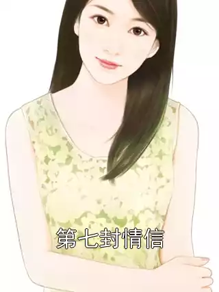 第七封情信小说