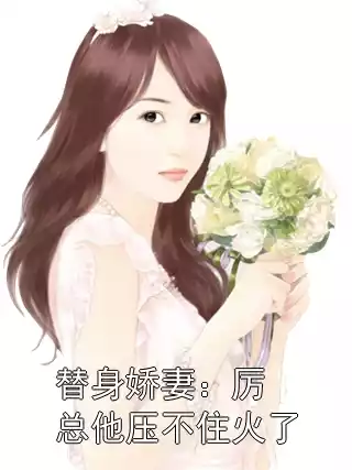 替身娇妻：厉总他压不住火了