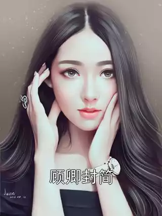 顾卿封简小说