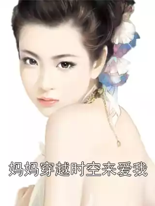 妈妈穿越时空来爱我