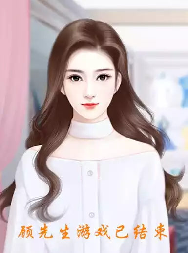 顾先生游戏已结束小说