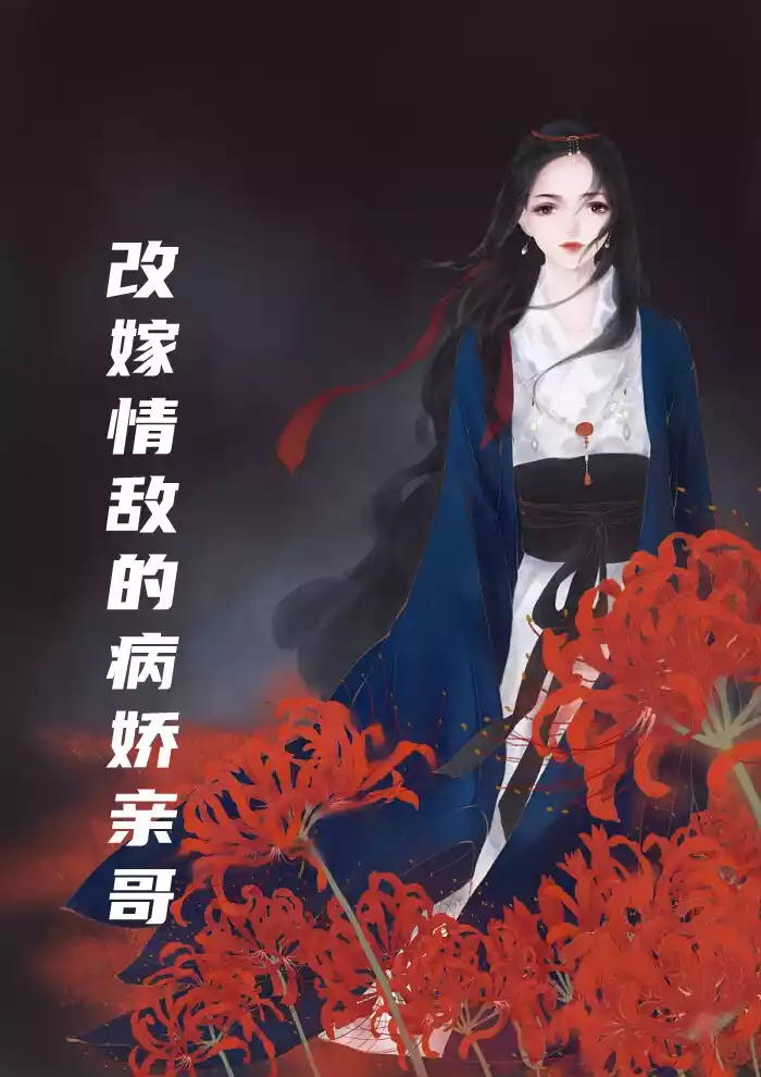 改嫁情敌的病娇亲哥小说